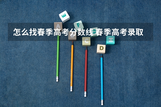 怎么找春季高考分数线 春季高考录取分数线2023