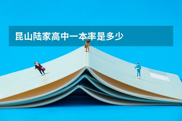 昆山陆家高中一本率是多少