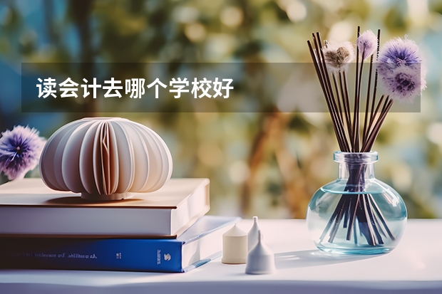 读会计去哪个学校好