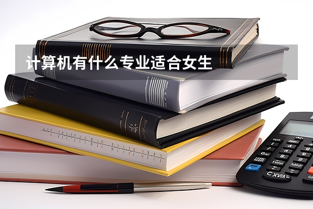 计算机有什么专业适合女生
