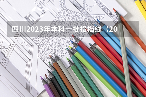 四川2023年本科一批投档线（2023四川本科一批分数线）