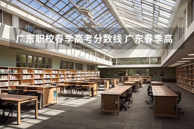 广东职校春季高考分数线 广东春季高考分数线