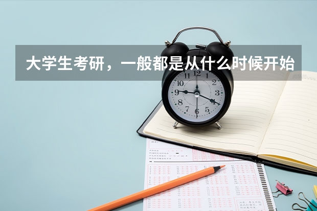 大学生考研，一般都是从什么时候开始准备的？