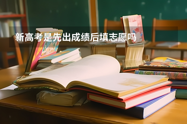 新高考是先出成绩后填志愿吗