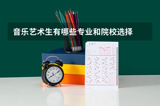 音乐艺术生有哪些专业和院校选择