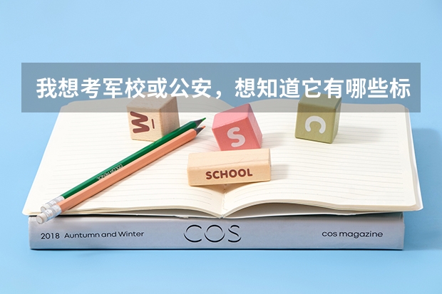 我想考军校或公安，想知道它有哪些标准？二本行不的？