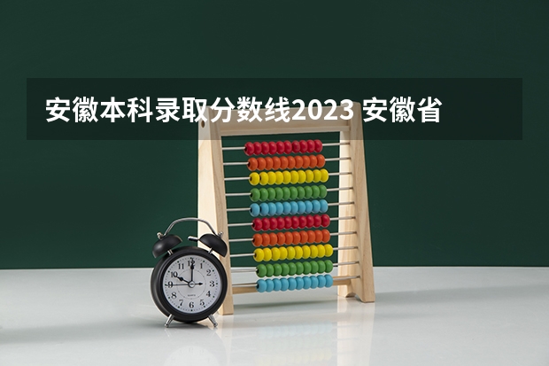 安徽本科录取分数线2023 安徽省的一本分数线