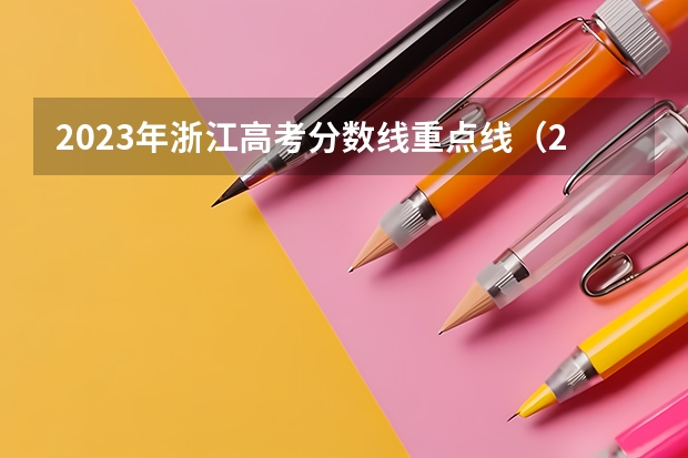 2023年浙江高考分数线重点线（2023浙江文科一本分数线）