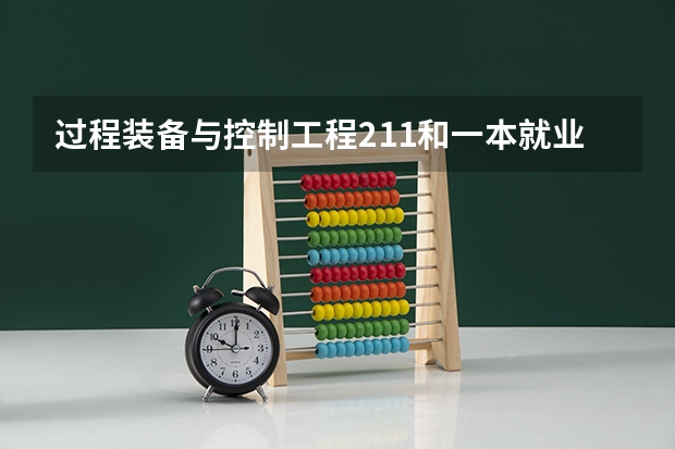 过程装备与控制工程211和一本就业区别大吗