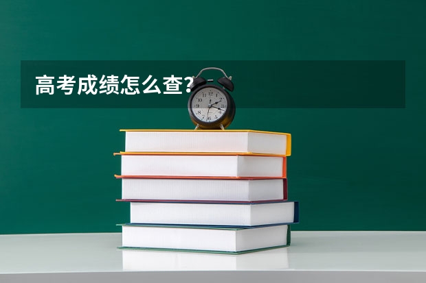 高考成绩怎么查？