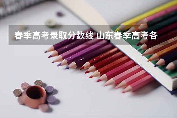 春季高考录取分数线 山东春季高考各校分数线