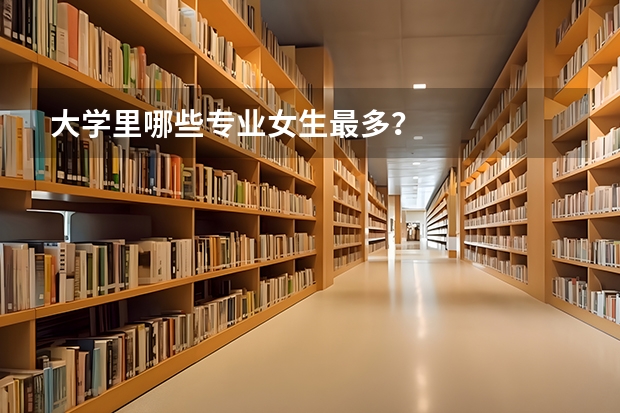 大学里哪些专业女生最多？