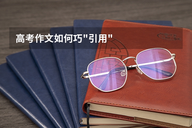 高考作文如何巧