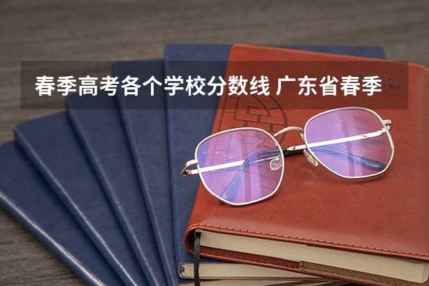 春季高考各个学校分数线 广东省春季高考排位