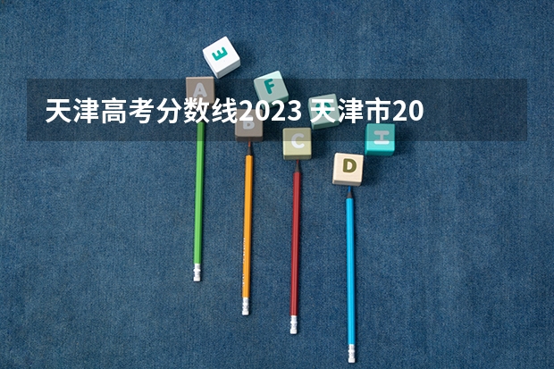 天津高考分数线2023 天津市2023年高考分数线