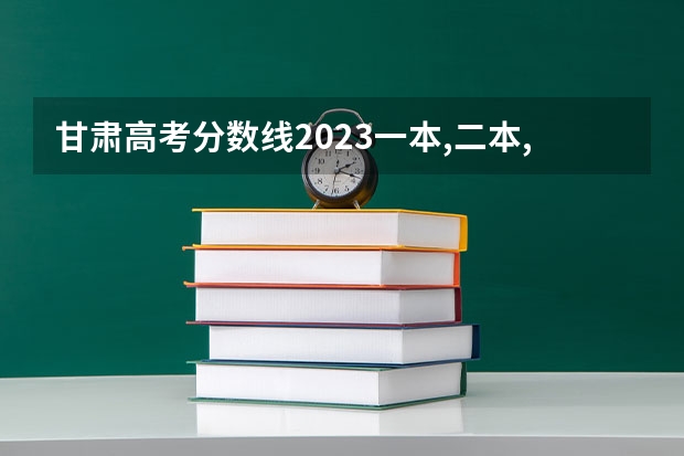 甘肃高考分数线2023一本,二本,专科（甘肃2023高考投档线）