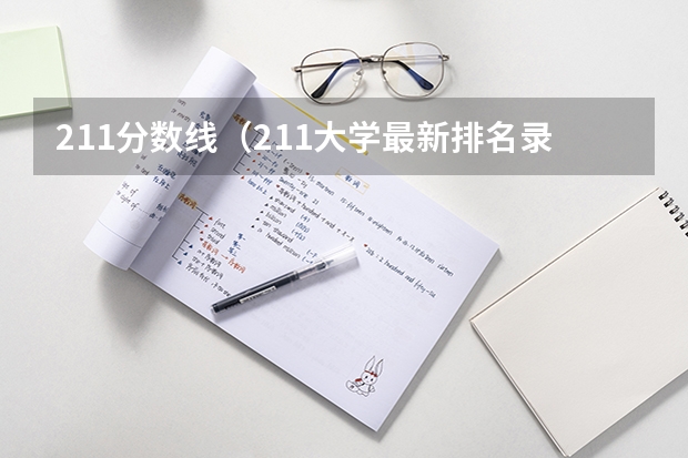 211分数线（211大学最新排名录取分数线）