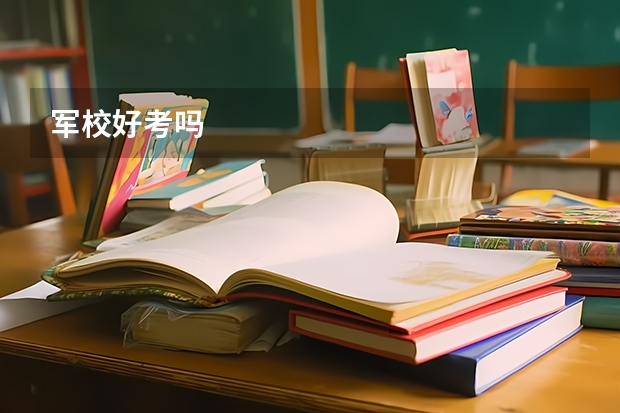 军校好考吗