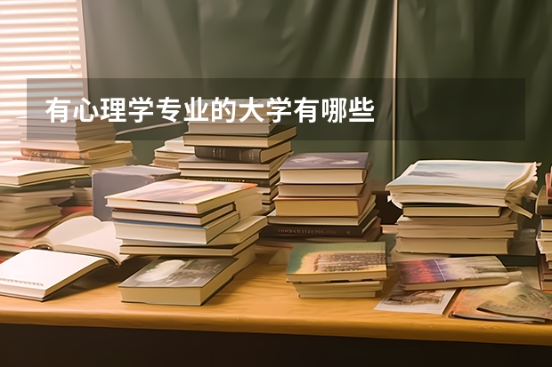 有心理学专业的大学有哪些