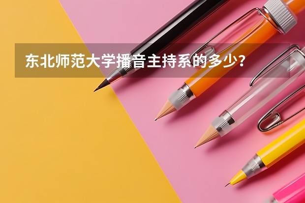 东北师范大学播音主持系的多少？