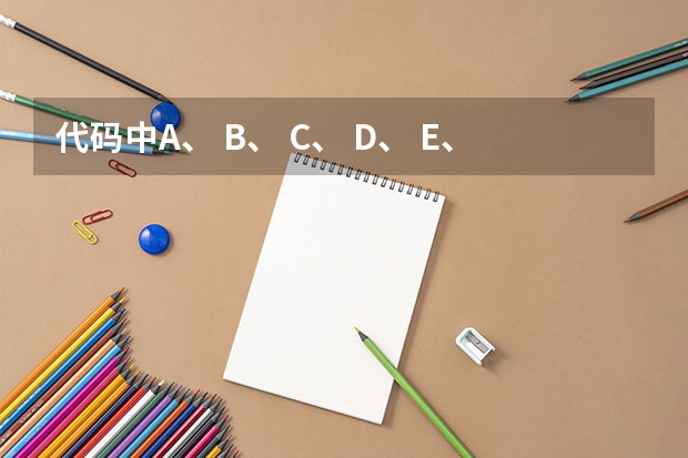 代码中A、 B、 C、 D、 E、 F、 H、 K、 L分别表示什么？
