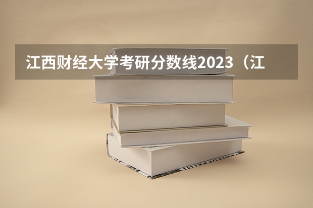 江西财经大学考研分数线2023（江西财经大学艺术类录取分数线2023）