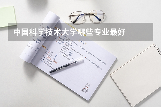中国科学技术大学哪些专业最好