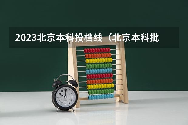 2023北京本科投档线（北京本科批次投档线）