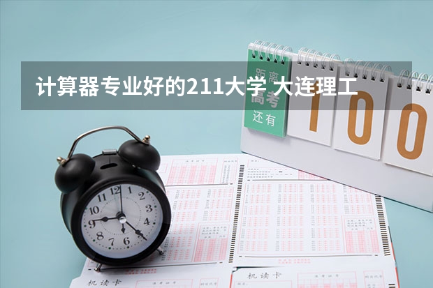 计算器专业好的211大学 大连理工大学概率论与数理统计考研经验分享？