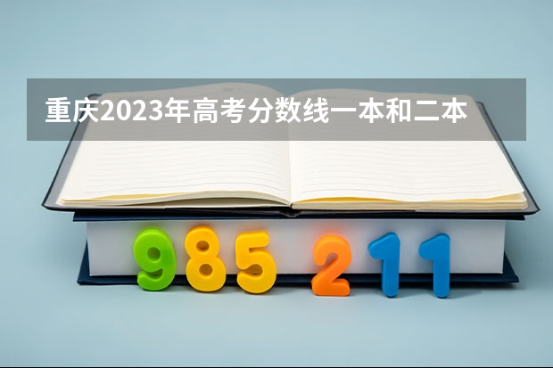 重庆2023年高考分数线一本和二本分数线多少