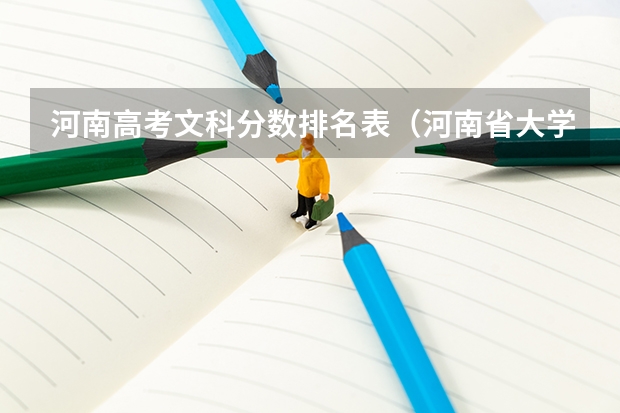 河南高考文科分数排名表（河南省大学排名及录取分数线）