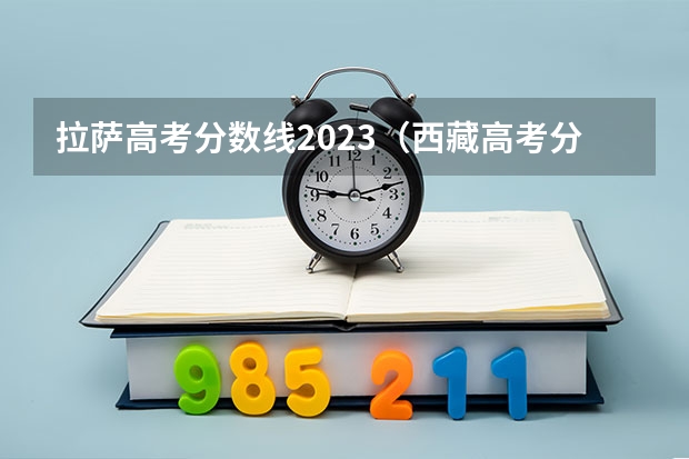 拉萨高考分数线2023（西藏高考分数线）