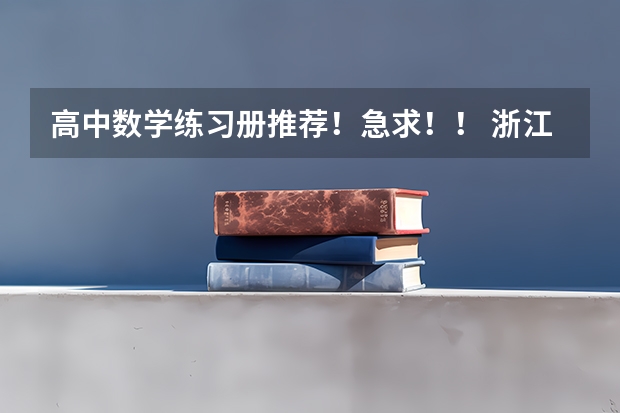 高中数学练习册推荐！急求！！ 浙江2024高考的各科目所需学习的书籍数量是？