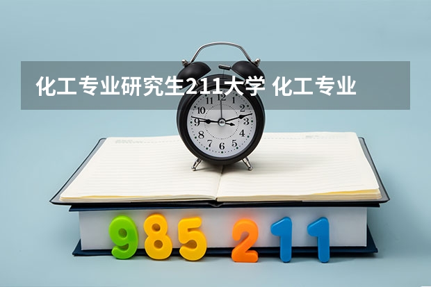 化工专业研究生211大学 化工专业考研方向推荐