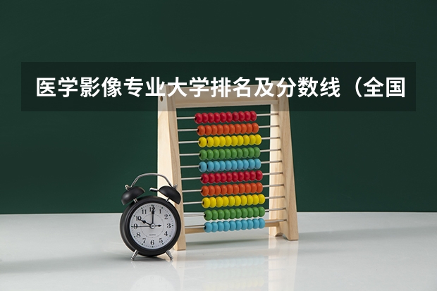 医学影像专业大学排名及分数线（全国二本医学院校排名及分数线）