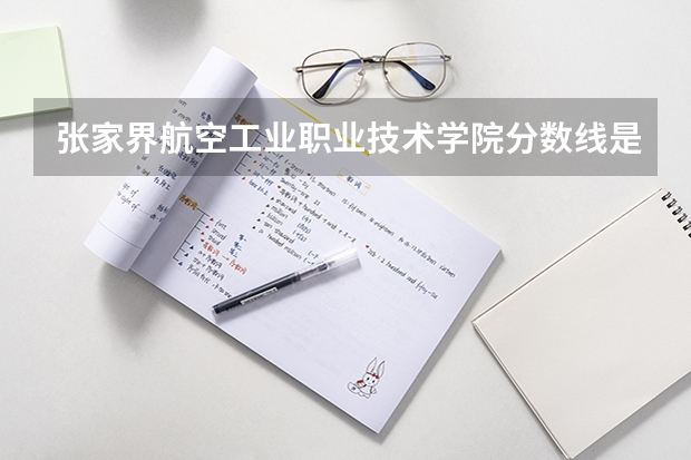 张家界航空工业职业技术学院分数线是多少