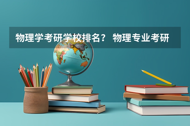 物理学考研学校排名？ 物理专业考研学校排名