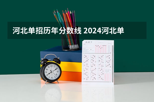 河北单招历年分数线 2024河北单招学校及分数线