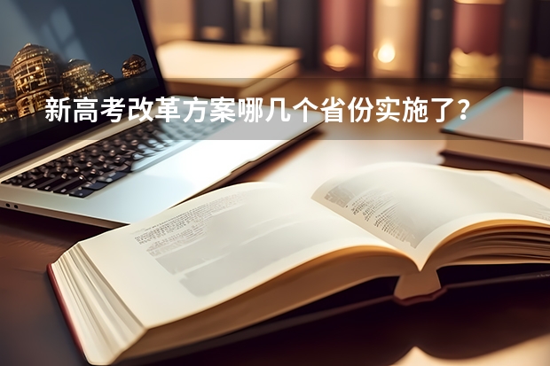 新高考改革方案哪几个省份实施了？ 上海24届高考政策是3+3还是3+1+2