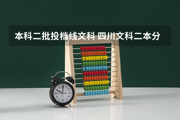 本科二批投档线文科 四川文科二本分数线2023