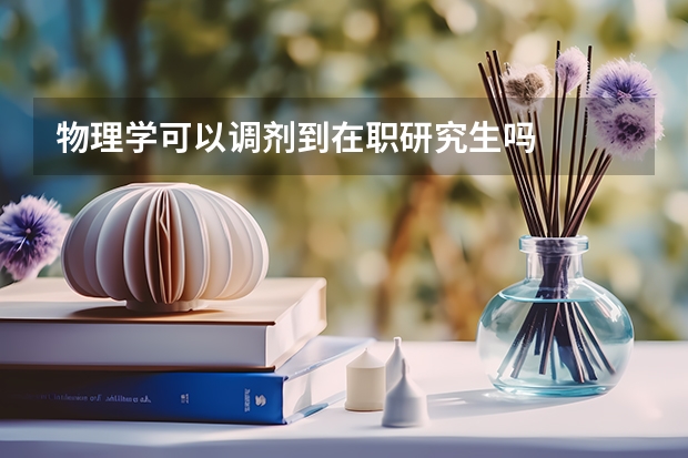 物理学可以调剂到在职研究生吗