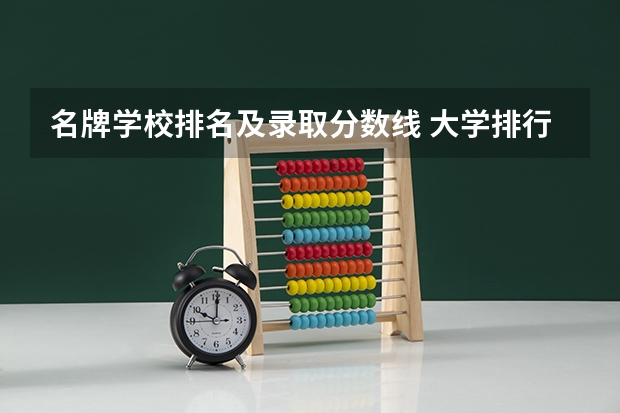 名牌学校排名及录取分数线 大学排行榜及录取分数线