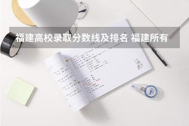 福建高校录取分数线及排名 福建所有大学排名及录取分数线