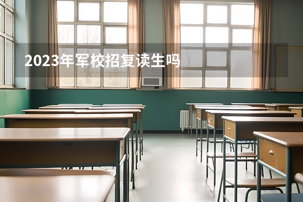 2023年军校招复读生吗