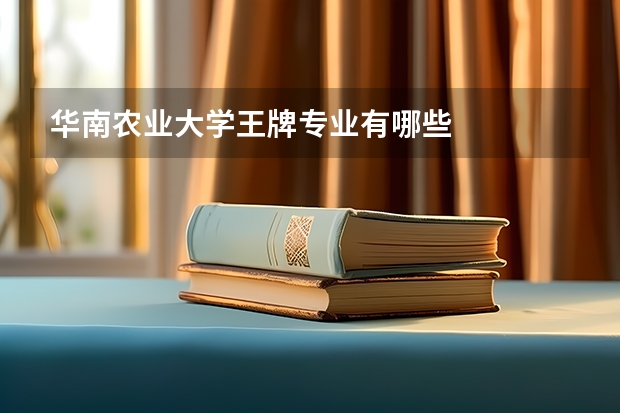 华南农业大学王牌专业有哪些