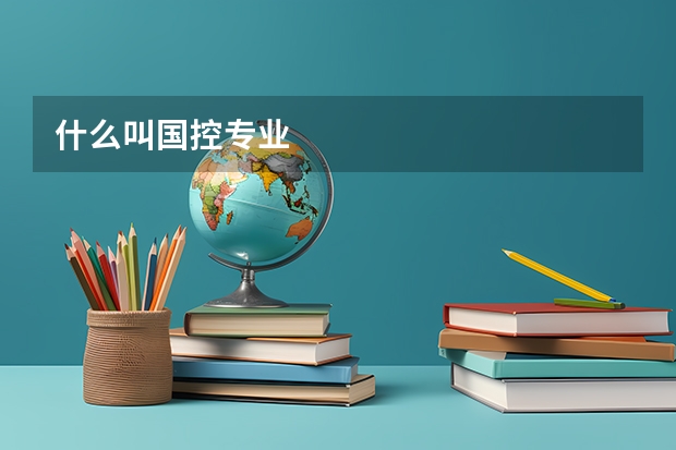什么叫国控专业