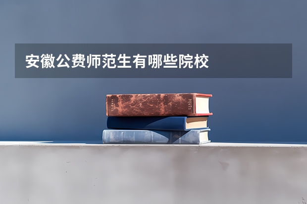 安徽公费师范生有哪些院校