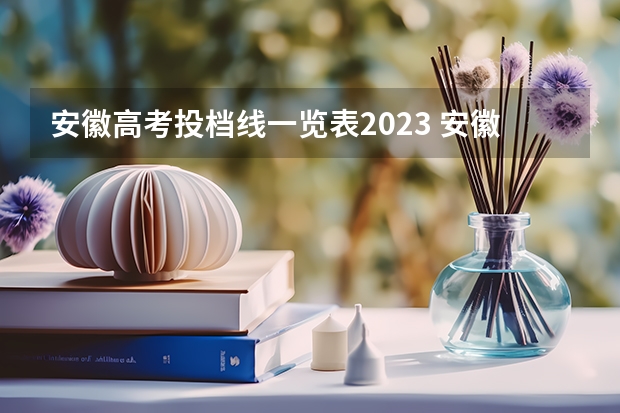 安徽高考投档线一览表2023 安徽高考录取分数线