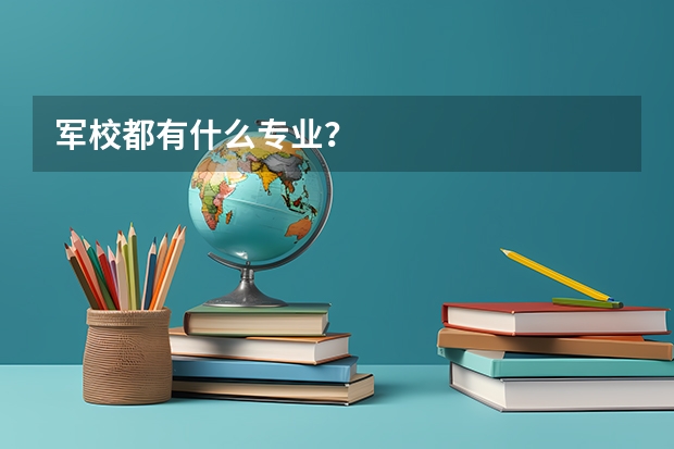 军校都有什么专业？