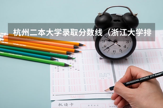 杭州二本大学录取分数线（浙江大学排名及分数线）